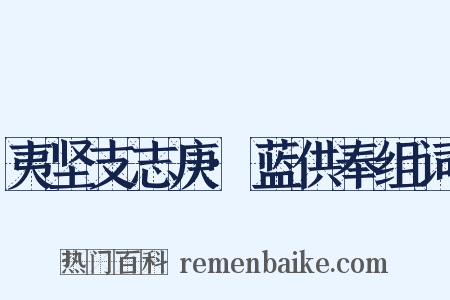 夷坚支志庚·蓝供奉组词是什么意思的图片